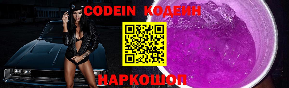 Кодеин напиток Lean (лин)  Вход с VPN  Удомля 